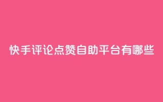 快手评论点赞自助平台有哪些,qq音乐访客增加下单 - qq浏览多久算一次浏览量 - QQ赞网站