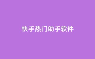 快手热门助手软件,qq免费风景名片 - 黑科技粉丝大师 - 快手点赞免费点赞软件