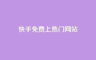 快手免费上热门网站,卡盟会员 - qq空间动态浏览记录 - dy0.01刷1000