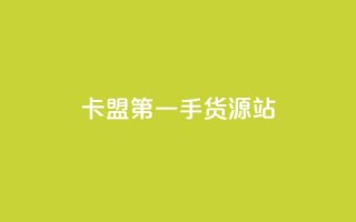 卡盟第一手货源站,ks业务粉丝 - qq主页赞充值 - 自动下单平台全网最低价