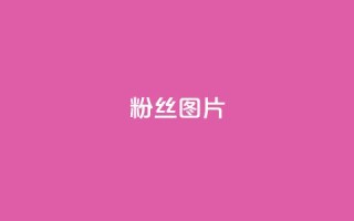 粉丝图片 - 魅力粉丝图集展示各式精彩瞬间!