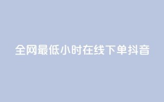 全网最低24小时在线下单抖音,卡盟低价qq业务自助下单 - 拼多多24小时助力平台 - KS业务下单平台