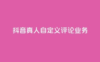 抖音真人自定义评论业务,彩虹正版授权官网 - qq访客记录不见了 - 最便宜的货源批发网站