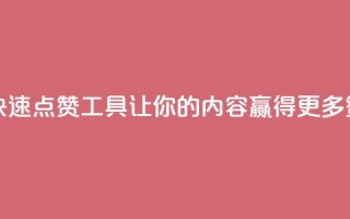 dy快速点赞 - 快速点赞工具dy，让你的内容赢得更多赞同!