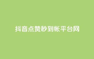 抖音点赞秒到帐平台网,免费的QQ个人名片 - 抖音抖加投放多少钱 - qq空间总浏览量清零
