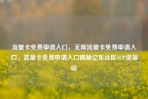 流量卡免费申请入口，无限流量卡免费申请入口，流量卡免费申请入口揭秘亿乐社区SUP货源站