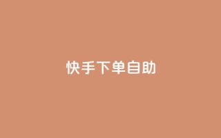 快手下单自助,抖音24小时人气下单平台 - KS一毛一千赞 - 快手自助平台在线下单正规