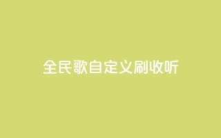 全民K歌自定义刷收听,24小时下单平台最低价 - qq空间访客量便宜 - 卡盟刷svip永久