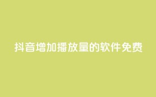 抖音增加播放量的软件免费,全民K歌粉丝24小时下单 - 拼多多自助下单24小时平台 - 拼多多助力群二维码