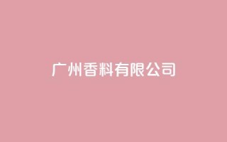 ks广州香料有限公司,彩虹云自助下单商城 - 拼多多买了200刀全被吞了 - 跨境卖家中心是个什么平台啊