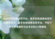 快手在线自助业务平台，快手在线自助业务平台微信支付，快手在线自助业务平台，开启个性化营销新纪元亿乐社区SUP货源站