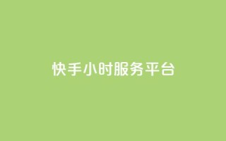 快手24小时服务平台,QQ秒赞名片 - 全网低价发卡网 - 粉丝太少怎么办
