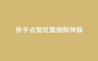 快手点赞批量删除神器ios,qq刷钻卡盟永久 - 拼多多业务助力平台 - 拼多多人工热线电话是多少