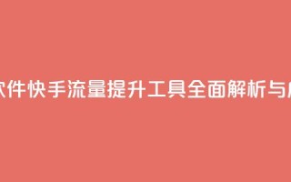 快手流量推广软件 - 快手流量提升工具全面解析与应用技巧!