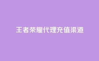 王者荣耀代理充值渠道,抖音24小时在线下单网站 - 免费快手帐号100个 - 自助下单三步曲图片
