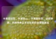 卡易信社区，卡易信app，卡易信社区，连接你我，共创未来亿乐社区低价自营货源站