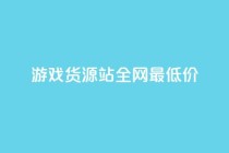 游戏货源站全网最低价,1元100个赞网站ks - 拼多多如何增加访客量 - qq领赞宝网站