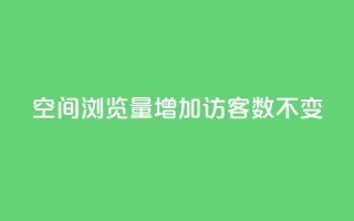 qq空间浏览量增加访客数不变,ks播放量业务免费 - QQ名片互赞秒回软件 - QQ空间真人说说赞自助下单