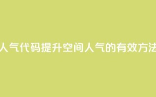QQ空间刷人气代码 - 提升QQ空间人气的有效方法~