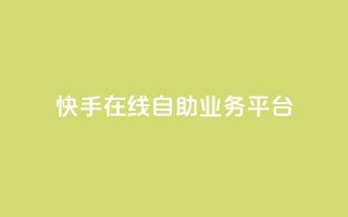 快手在线自助业务平台,qq免费互赞游戏 - 抖音最好用的版本 - qq自助平台全网最低