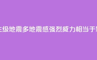 台湾发生6.1级地震多地震感强烈 威力相当于0.18颗原子弹