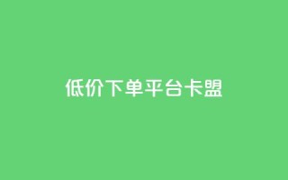 dy低价下单平台卡盟,快手点赞秒1000双击0.01元小白龙马山肥大地房产装修 - 10万粉丝一条广告是多少 - 免费互助群二维码
