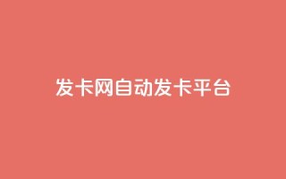发卡网自动发卡平台,快手自助免费秒刷 - 1分快手赞 - 快手1元3000粉丝不掉粉丝