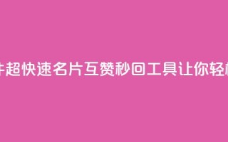 QQ名片互赞秒回软件 - 超快速QQ名片互赞秒回工具，让你轻松获取点赞！~
