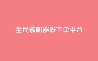 全民K歌机器粉下单平台,QQ名片自动赞软件苹果版 - qq自助下单服务平台 - 抖音免费播放量
