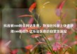 抖音刷1000粉丝网站免费，如何在抖音上快速获得1000粉丝？亿乐社区低价自营货源站