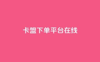 卡盟下单平台在线,全网自助下单最便宜 - 卡盟影视会员批发平台 - qq空间八万个访客算多吗