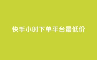 快手24小时下单平台最低价,qq空间快速秒赞下单 - ks超级粉丝软件 - 王者荣耀人气点赞购买平台