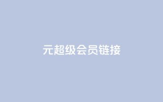 1元qq超级会员链接,快手平台24小时在线 - ks点赞业务微信支付 - 快手真人点赞业务微信支付
