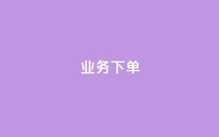 ks业务下单,彩虹云商城网站 - 拼多多700元助力需要多少人 - 600元宝是不是最后一步了