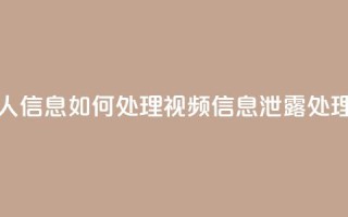 qq视频盗取个人信息如何处理(qq视频信息泄露处理方案)