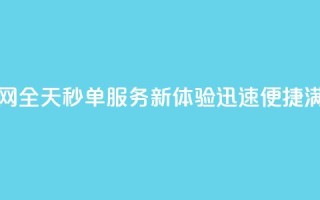 qq24小时秒单业务网 - qq全天秒单服务新体验 迅速便捷满足需求!