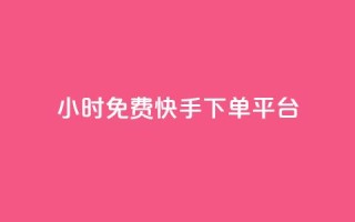 24小时免费快手下单平台 - 快手下单平台-24小时免费服务，一键下单更便捷~