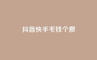 抖音快手1毛钱1000个攒,快手双击刷网站蚂蚁网 - 快手一元10000播放量软件 - 抖音超便宜24小时自助涨网