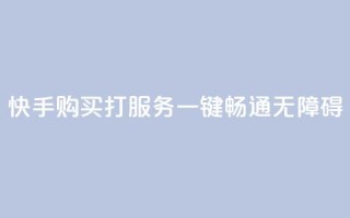 快手购买打CALL服务：一键畅通无障碍