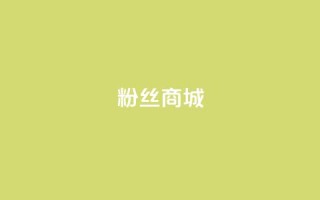 粉丝商城,抖音业务代理平台 - ks24小时下单平台低价 - 抖音业务24小时在线下单免费