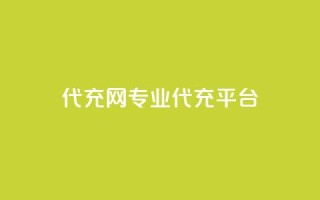 qq代充网专业代充平台,810发卡平台注册 - 拼多多无限助力神器免费 - 拼多多免费刀
