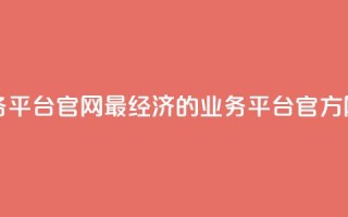 最低价qq业务平台官网 - 最经济的QQ业务平台官方网站~
