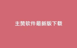 qq主赞软件最新版下载,qq低价点赞自助业务 - 快手点赞器怎样使用视频教程 - 快手100赞2元