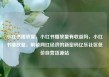 小红书播放量，小红书播放量有收益吗，小红书播放量，解锁网红经济的新密码亿乐社区低价自营货源站