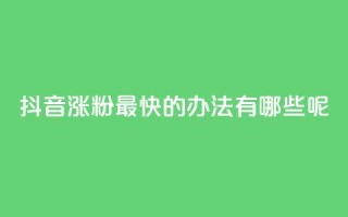 抖音涨粉最快的办法有哪些呢,卡盟平台24小时自助下单 - 拼多多自助砍价网站 - 拼多多首单免单40元是真的吗