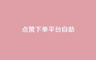 qq点赞下单平台自助,1000的浏览量才36点赞 - 拼多多50元提现要多少人助力 - 抖音助力成功截图图片领红包