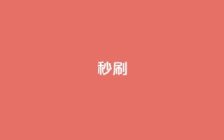dy秒刷,QQ给别人授权游戏怎么解除 - 快手引流软件全自动免费 - 王者自助下单全网最便宜