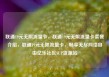 联通19元无限流量卡，联通19元无限流量卡套餐介绍，联通19元无限流量卡，畅享无尽网络自由亿乐社区SUP货源站