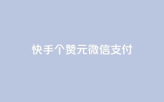 快手100个赞02元微信支付,抖音粉丝导入今日头条 - qq访客记录不见了 - 卡盟24小时低价下单平台