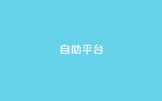 Ks自助平台,抖音评论业务下单24小时 - 空间赞业务24小时 - 抖音快手低价业务网